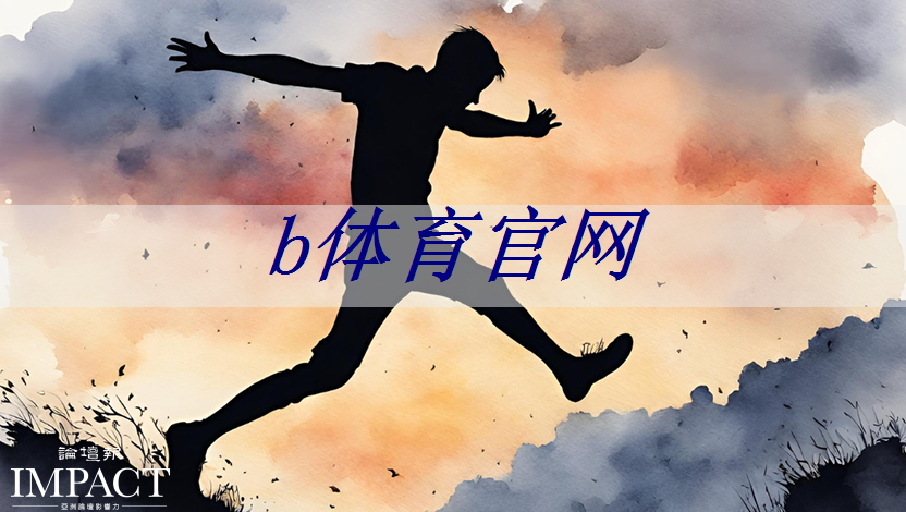 b体育官网:解密商显智慧关键,参展创新大会助您抢占行业前沿 b体育官网:解密商显智慧关键,参展创新大会助您抢占行业前沿