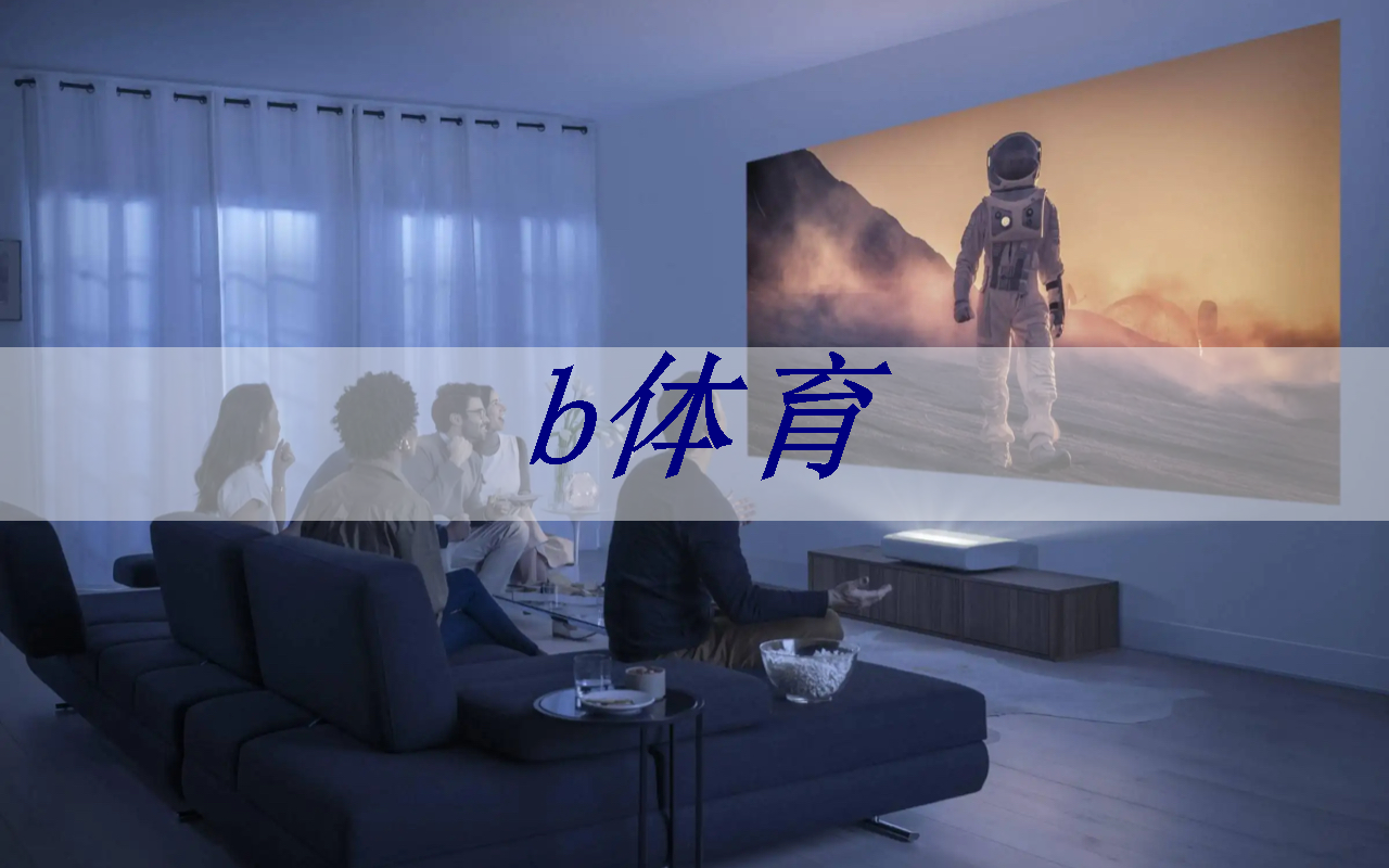 bsport:随心变换星座!智能星空投影灯带你畅游星宇世界 bsport:随心变换星座!智能星空投影灯带你畅游星宇世界