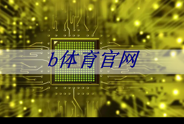 b体育官网入口:未来商显:智慧科技拓展商机! b体育官网入口:未来商显:智慧科技拓展商机!