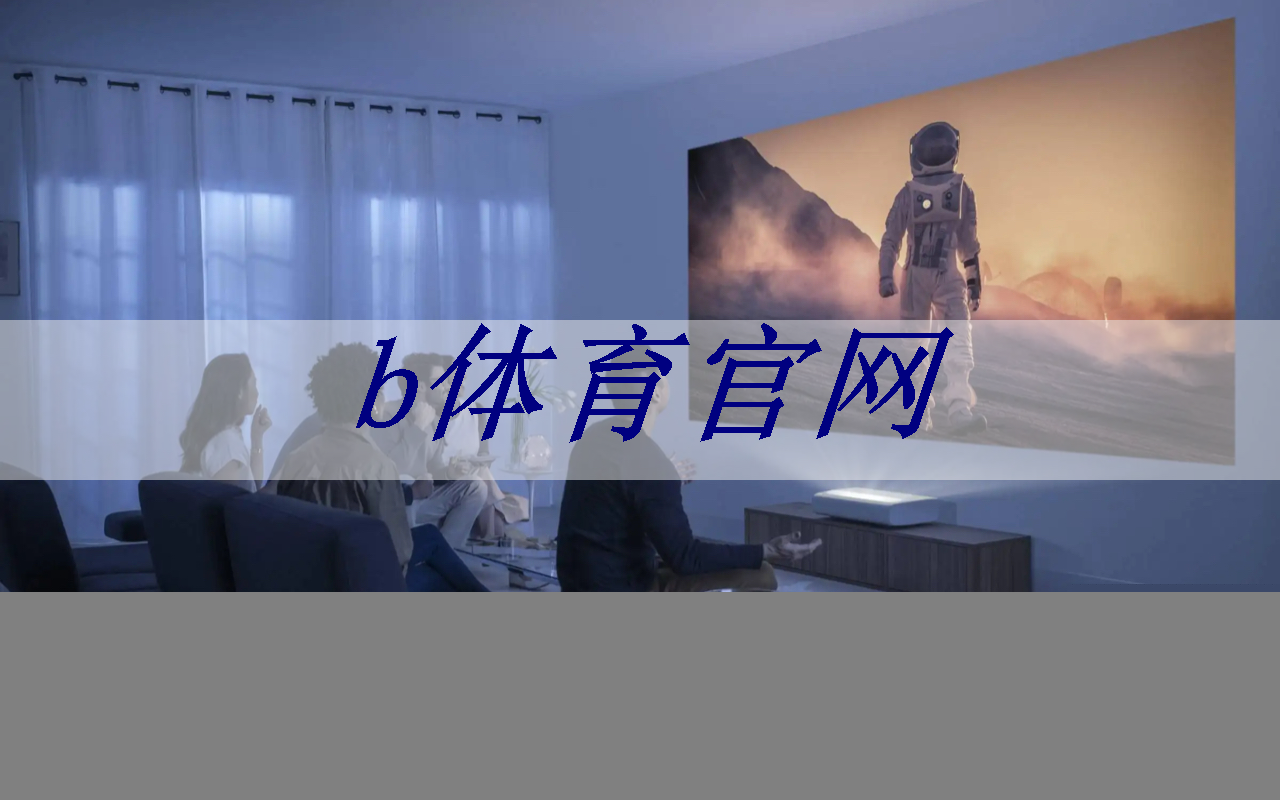 bsport:震撼画面感受,双投智慧投影仪带你畅享视觉盛宴! bsport:震撼画面感受,双投智慧投影仪带你畅享视觉盛宴!