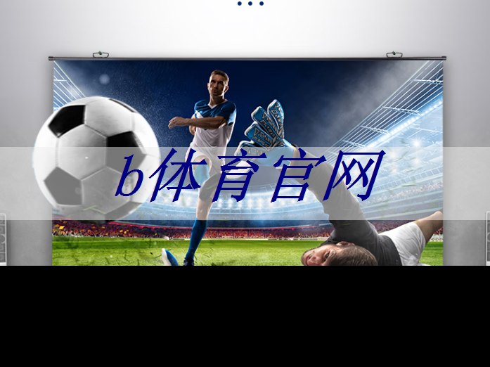b体育官网:超越想象,智能商显把握商业未来! b体育官网:超越想象,智能商显把握商业未来!