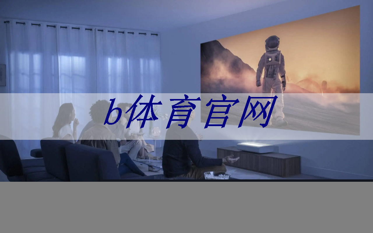 b体育:驾驶乐趣再升级!智慧投影大灯打造全新驾控体验 b体育:驾驶乐趣再升级!智慧投影大灯打造全新驾控体验
