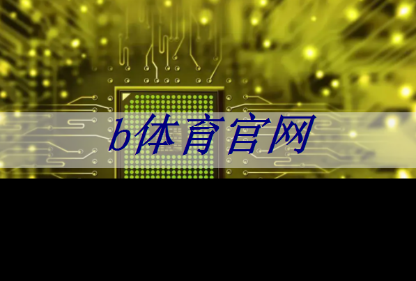 bsport:智慧投影:如何通过调整投影机设置获得最佳画面色彩? bsport:智慧投影:如何通过调整投影机设置获得最佳画面色彩?