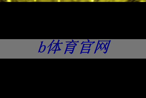 bsport:芯片三巨头,叫板GPU bsport:芯片三巨头,叫板GPU