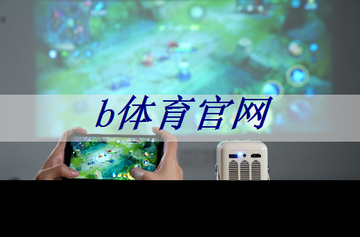 b体育:数字中国如何应对芯片技术封锁所带来的算力挑战? b体育:数字中国如何应对芯片技术封锁所带来的算力挑战?