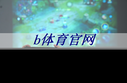 b体育官网:《人工智能芯片技术白皮书(2018)》发布(附下载) b体育官网:《人工智能芯片技术白皮书(2018)》发布(附下载)