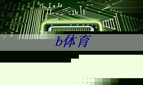 bsport:英伟达和谷歌最新芯片加速AI训练 bsport:英伟达和谷歌最新芯片加速AI训练
