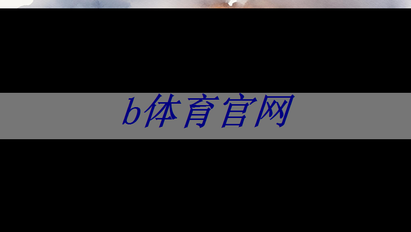 b体育:美国芯片行业的层层封锁,中国如何用关键资源逆袭美国芯片霸权? b体育:美国芯片行业的层层封锁,中国如何用关键资源逆袭美国芯片霸权?