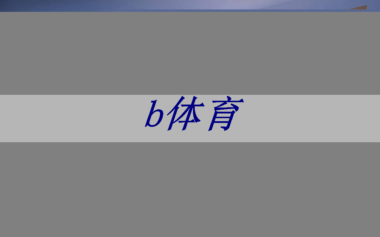 b体育:图像传感器芯片测试:陶瓷表贴无引线封装LGA应用与测试解决方案 b体育:图像传感器芯片测试:陶瓷表贴无引线封装LGA应用与测试解决方案