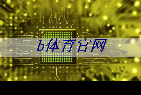 b体育官网入口:最全集成电路、半导体芯片板块投资标的及独家资料(收藏帖) b体育官网入口:最全集成电路、半导体芯片板块投资标的及独家资料(收藏帖)