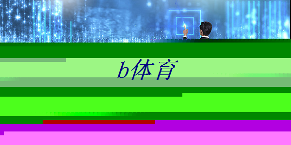 b体育:RK3399芯片在消费产品中的应用及PCB设计关键注意事项 b体育:RK3399芯片在消费产品中的应用及PCB设计关键注意事项