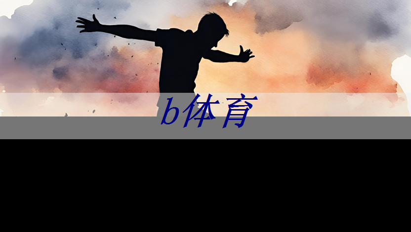 bsport:智能集成电路与光电子芯片论坛(GIIC2021分论坛) bsport:智能集成电路与光电子芯片论坛(GIIC2021分论坛)