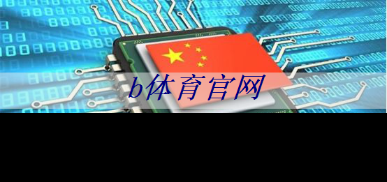 bsport:射频芯片和普通芯片的不同之处在哪? bsport:射频芯片和普通芯片的不同之处在哪?