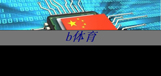 bsport:芯片行业大爆发!国产芯片的未来在哪里? bsport:芯片行业大爆发!国产芯片的未来在哪里?