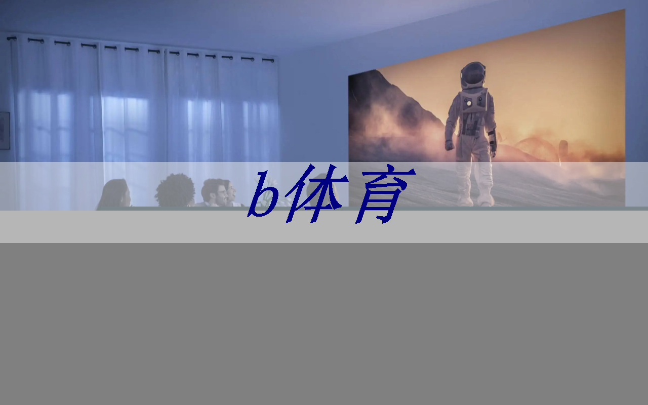 b体育官网:AI视觉芯片在N大边缘智能场景应用?8.23直播开启深度解读 b体育官网:AI视觉芯片在N大边缘智能场景应用?8.23直播开启深度解读