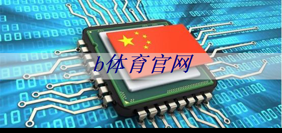 美国制裁下,中国芯片行业的挑战和机遇 美国制裁下,中国芯片行业的挑战和机遇